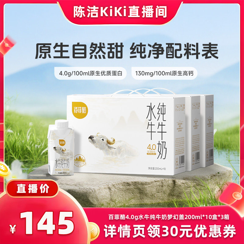 【k姐推荐】百菲酪4.0g水牛纯牛奶梦幻盖200ml*10*3