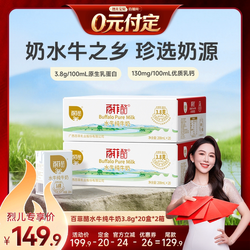【烈儿新势力周！0元付定】百菲酪水牛纯牛奶3.8g*20盒*2箱