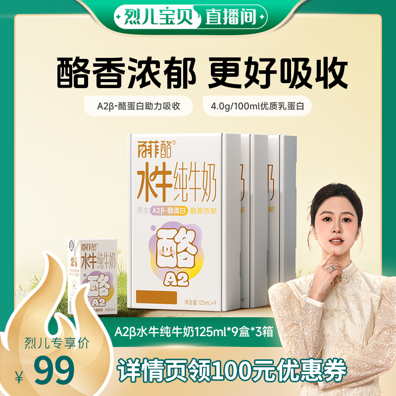 【烈儿宝贝直播间】百菲酪A2β水牛纯牛奶9盒*3箱广西水牛奶