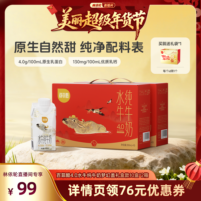 【林依轮直播间】百菲酪4.0g水牛纯牛奶梦幻盖200ml*10*2,咖啡/麦片/冲饮,水牛奶,淘宝优惠券,粉丝福利购,淘宝优惠卷