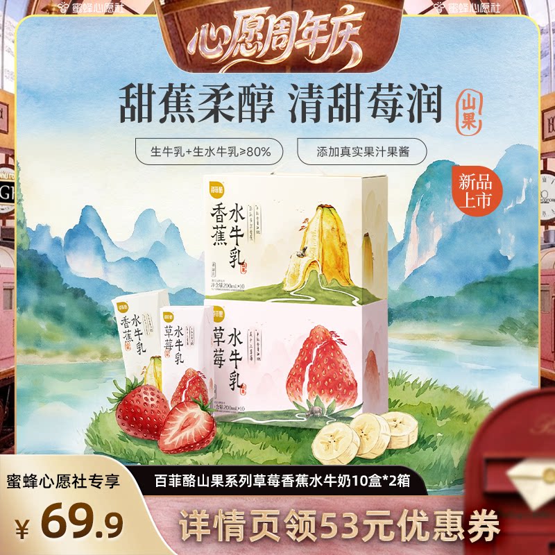 【蜜蜂心愿社】百菲酪山果系列草莓香蕉水牛奶10盒*2箱风味乳