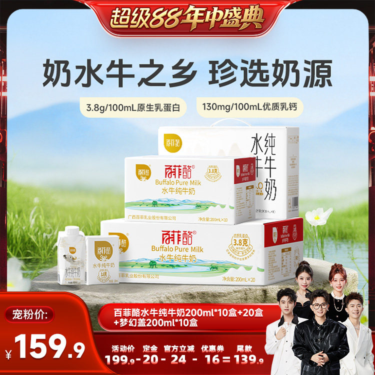 【香菇超级88年中盛典】百菲酪水牛纯牛奶3.8*10盒+20盒+4.0*10瓶