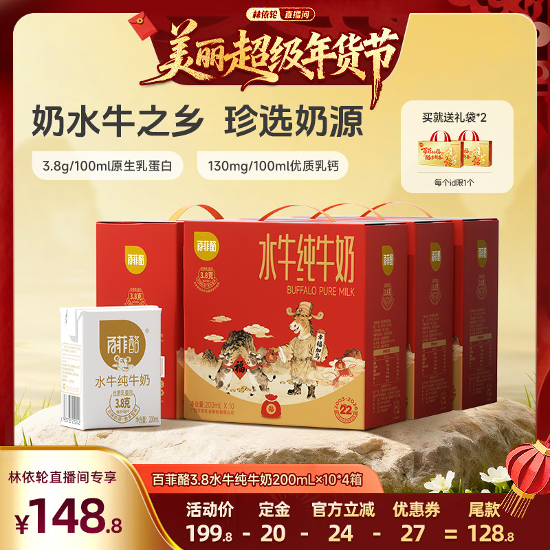 【林依轮直播间】百菲酪3.8g水牛纯牛奶10盒*4箱装广西水牛奶,咖啡/麦片/冲饮,水牛奶,淘宝优惠券,粉丝福利购,淘宝优惠卷