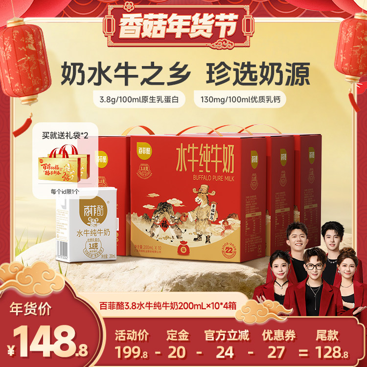 【香菇超级年货节】百菲酪水牛纯牛奶200ml*10盒*4箱,咖啡/麦片/冲饮,水牛奶,淘宝优惠券,粉丝福利购,淘宝优惠卷