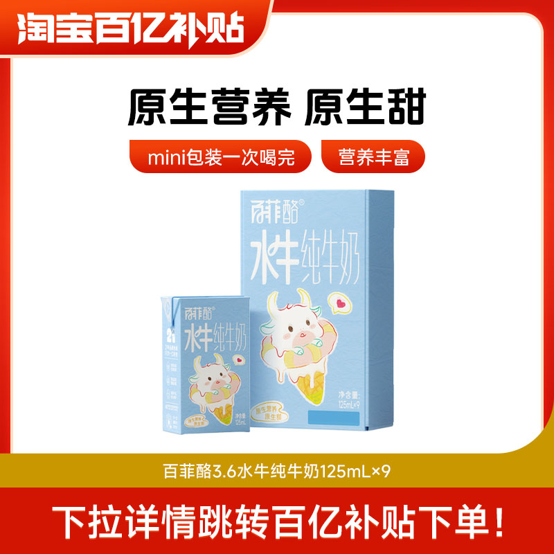 【百亿补贴】百菲酪3.6g儿童水牛纯牛奶125ml*9盒高钙奶早餐营养