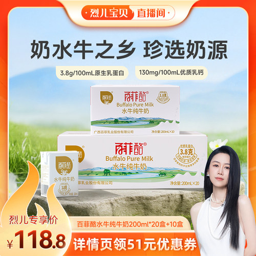【烈儿宝贝直播间】百菲酪水牛纯牛奶200ml*20盒+10盒