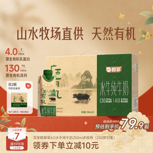 百菲酪4.0g广西有机水牛纯牛奶