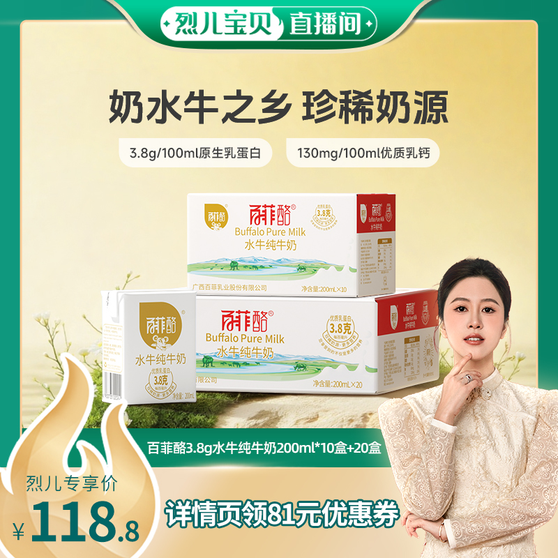【烈儿宝贝直播间】百菲酪水牛纯牛奶200ml*10盒*1箱+20盒*1箱