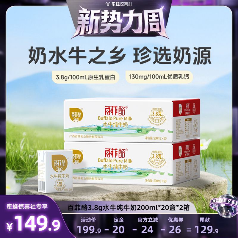 【蜜蜂惊喜社】百菲酪水牛纯牛奶200ml*20盒*2箱