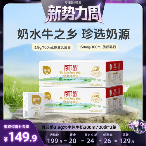 【蜜蜂惊喜社】百菲酪水牛纯牛奶200ml*20盒*2箱