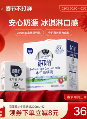 百菲酪水牛高钙奶整箱200ml*12盒礼盒装学生学生奶早餐营养调制乳