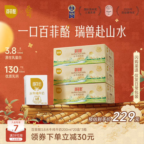 【中秋送礼】百菲酪水牛纯牛奶200ml*20盒*3箱囤货装营养早餐奶