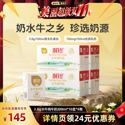 【林依轮直播间】百菲酪3.8g水牛纯牛奶200ml*10盒*4箱