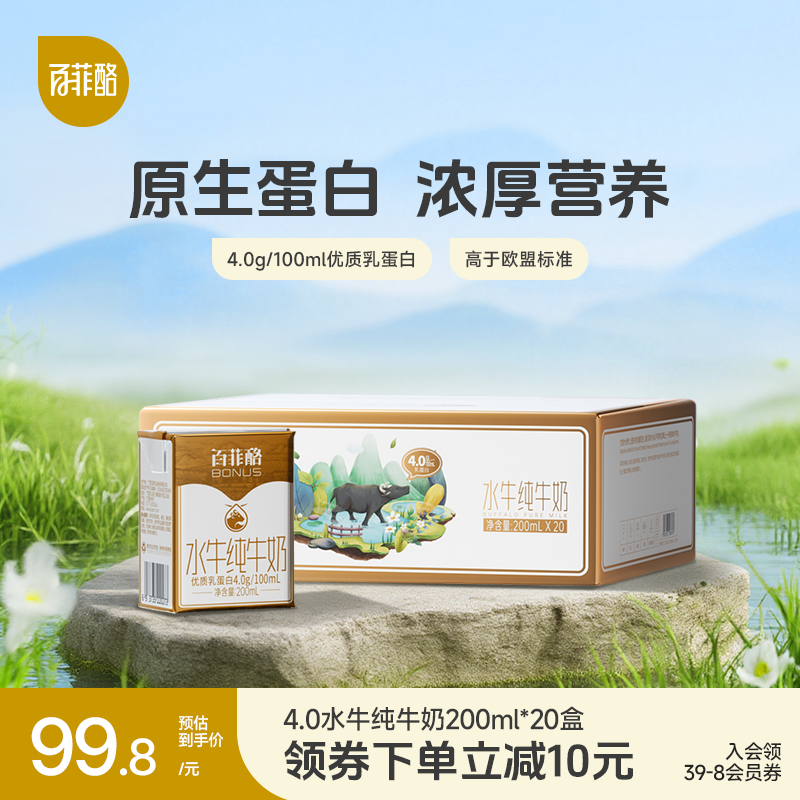 百菲酪水牛纯牛奶4.0g优质乳蛋白200ml*20盒整箱学生广西水牛奶