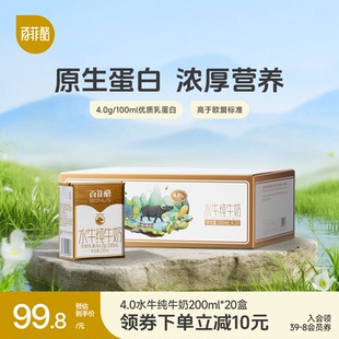 百菲酪水牛纯牛奶4.0g优质乳蛋白200ml 20盒整箱学生广西水牛奶