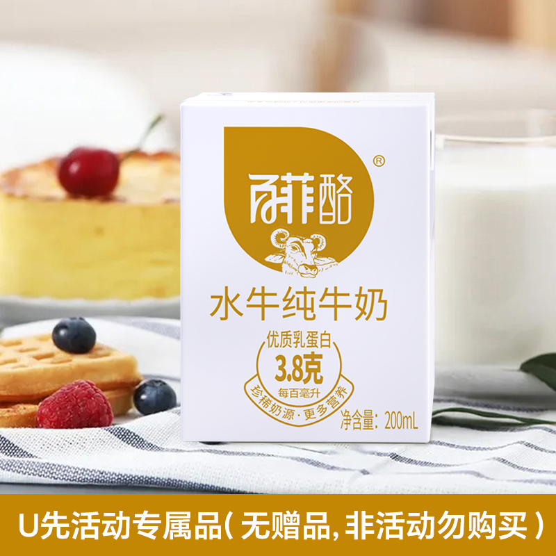 【天猫U先】百菲酪水牛纯牛奶200ml*1盒（仅限U先活动会员试用）1