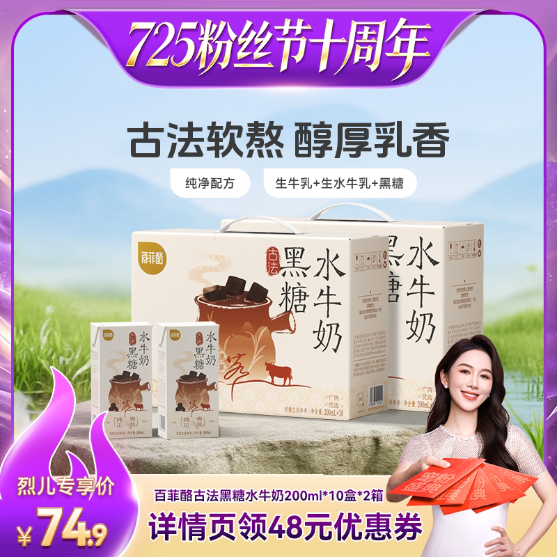 【烈儿宝贝直播间】百菲酪古法黑糖水牛奶200ml*10盒*2箱