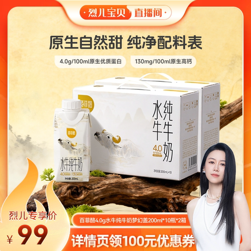 【烈儿宝贝直播间】百菲酪4.0g水牛纯牛奶梦幻盖200ml*10盒*2箱
