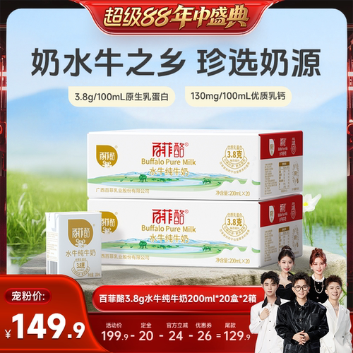 【香菇超级88年中盛典】百菲酪水牛纯牛奶3.8*20盒*2箱