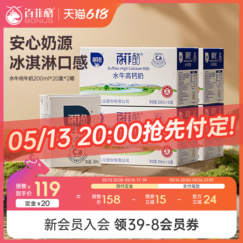 【618预售加购】百菲酪水牛高钙奶200ml*10盒*4箱调制乳营养早餐