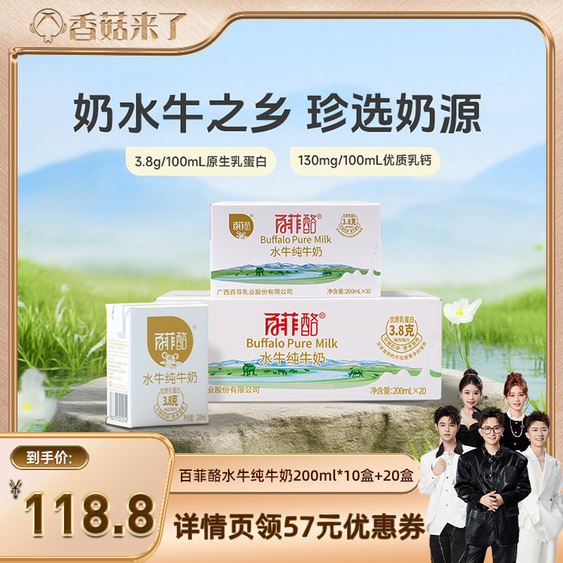 【香菇来了】百菲酪水牛纯牛奶200ml*10盒+20盒