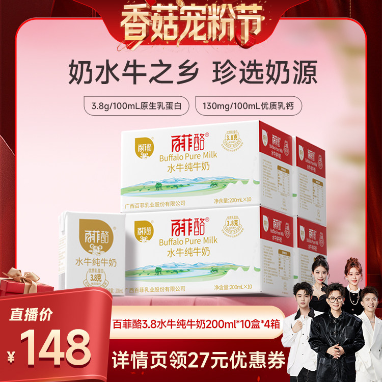 【香菇来了】百菲酪水牛纯牛奶200ml*10盒*4箱