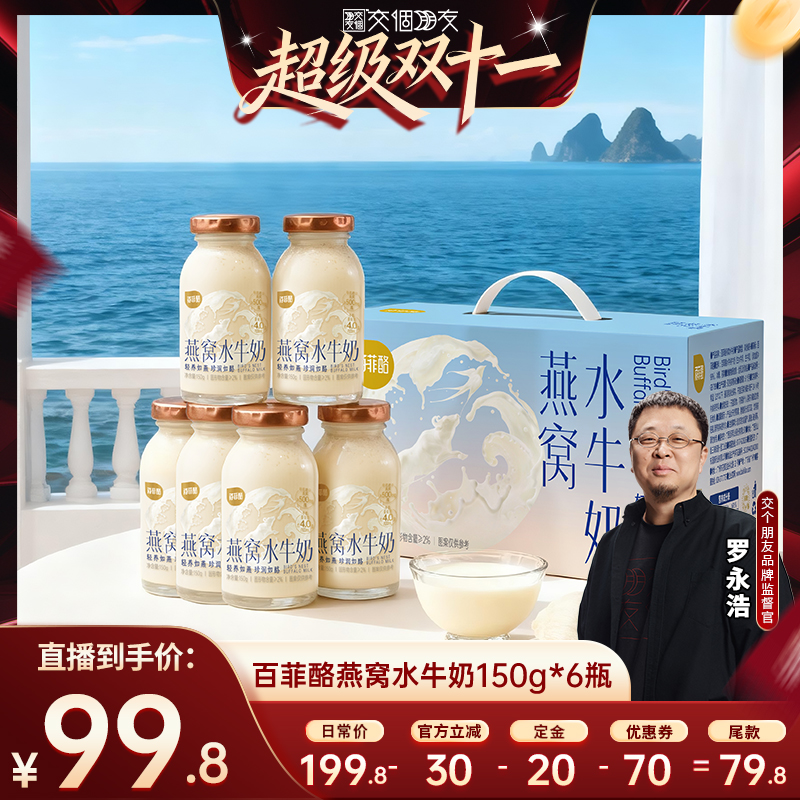 【付定 10日晚8付尾款 交个朋友双11】百菲酪燕窝水牛奶150g*6瓶
