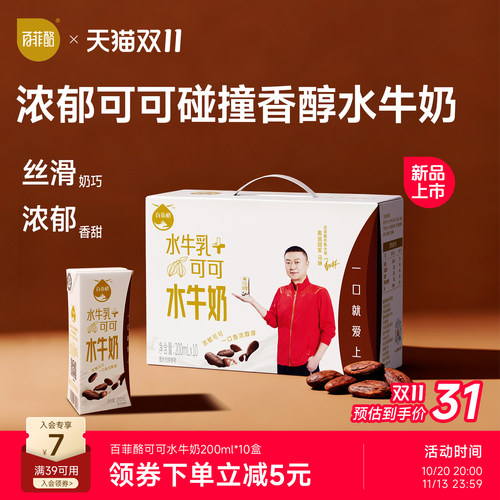 【7月28产】百菲酪可可水牛奶200ml*10盒儿童学生营养早餐牛奶