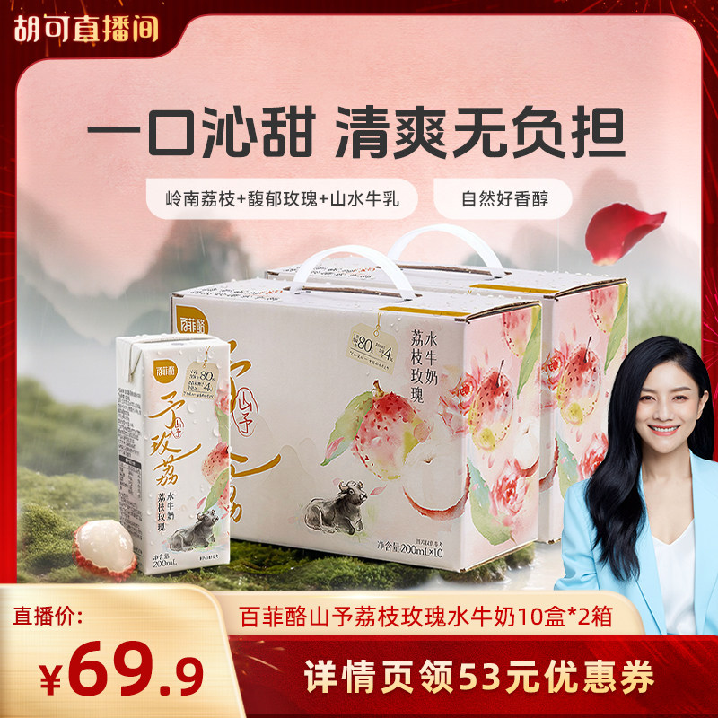 【胡可推荐】百菲酪山予系列荔枝玫瑰水牛奶200ml*10盒*2箱