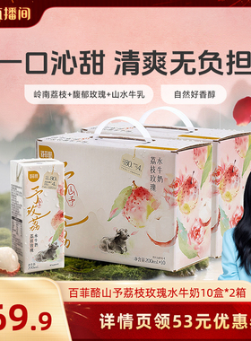 【胡可推荐】百菲酪山予系列荔枝玫瑰水牛奶200ml*10盒*2箱