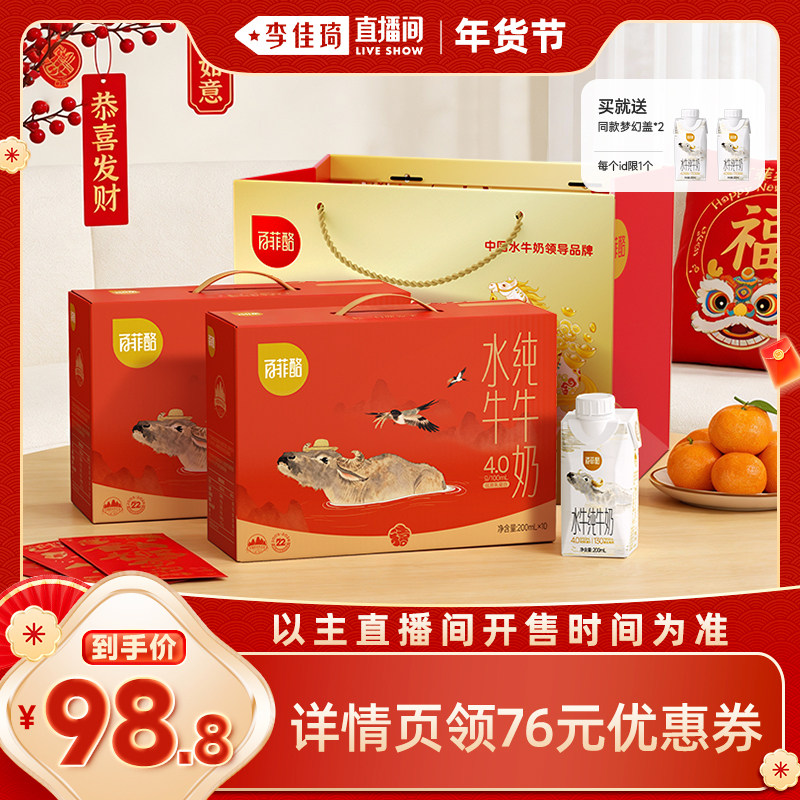 【李佳琦新年厨房好物场】百菲酪4.0g水牛奶梦幻盖200ml*10*2+2,咖啡/麦片/冲饮,水牛奶,淘宝优惠券,粉丝福利购,淘宝优惠卷