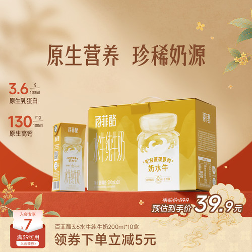 百菲酪3.6g水牛纯牛奶200ml*10盒柳叶装学生奶营养早餐牛奶水牛奶