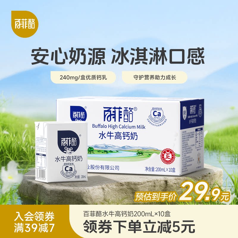 百菲酪水牛高钙奶200ml*10盒装调制乳整箱学生儿童成长营养早餐奶