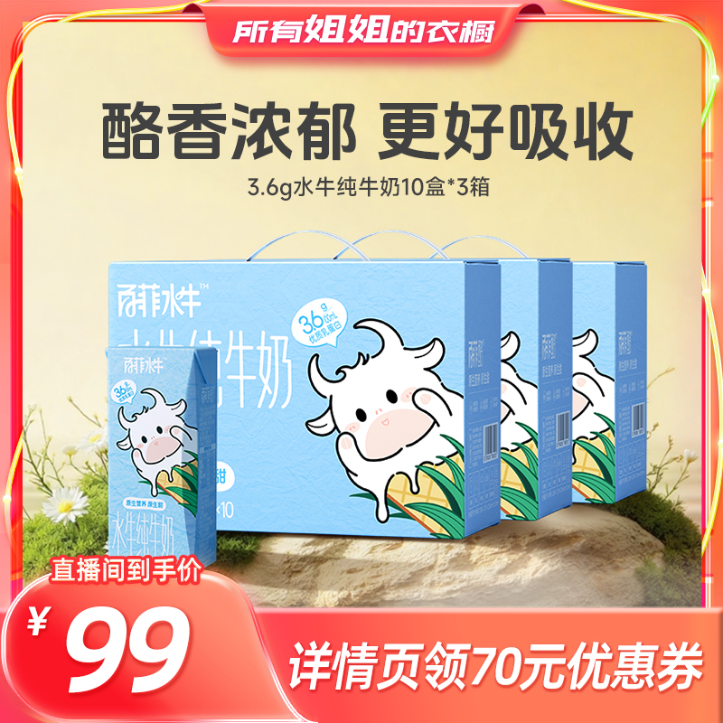 【所有姐姐的衣橱直播间】百菲酪3.6g水牛纯牛奶200ml*10盒*3箱