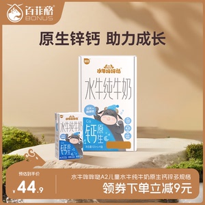 【百菲酪】水牛哞哞哒A2儿童水牛纯牛奶原生钙125ml*9盒
