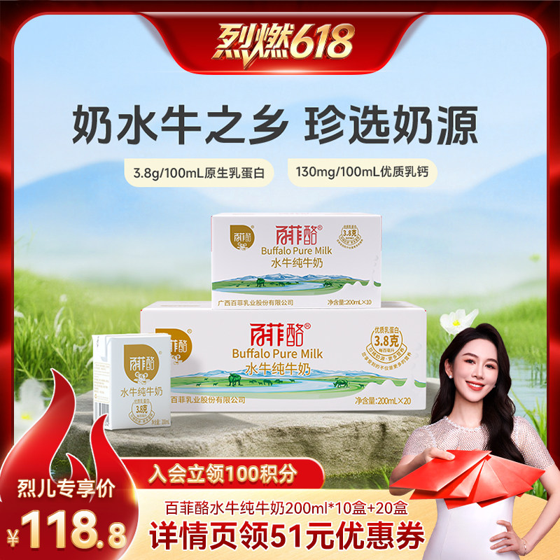 【烈儿宝贝直播间】百菲酪水牛纯牛奶200ml*20盒+10盒