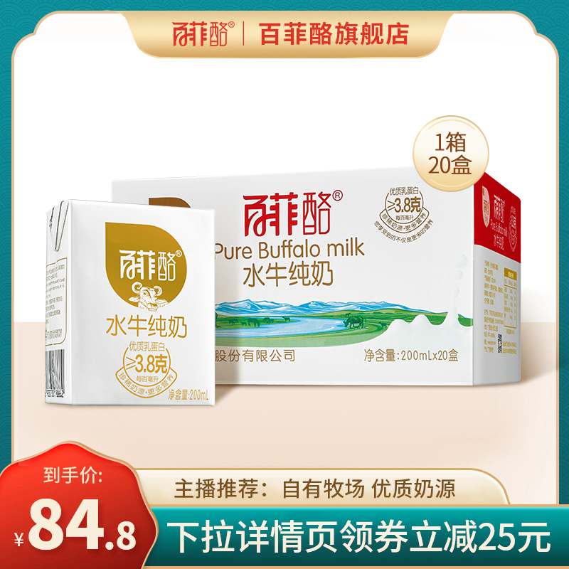 百菲酪水牛纯奶200ml*20盒牛奶整箱特价学生儿童成长早餐奶纯牛奶属于什么档次？