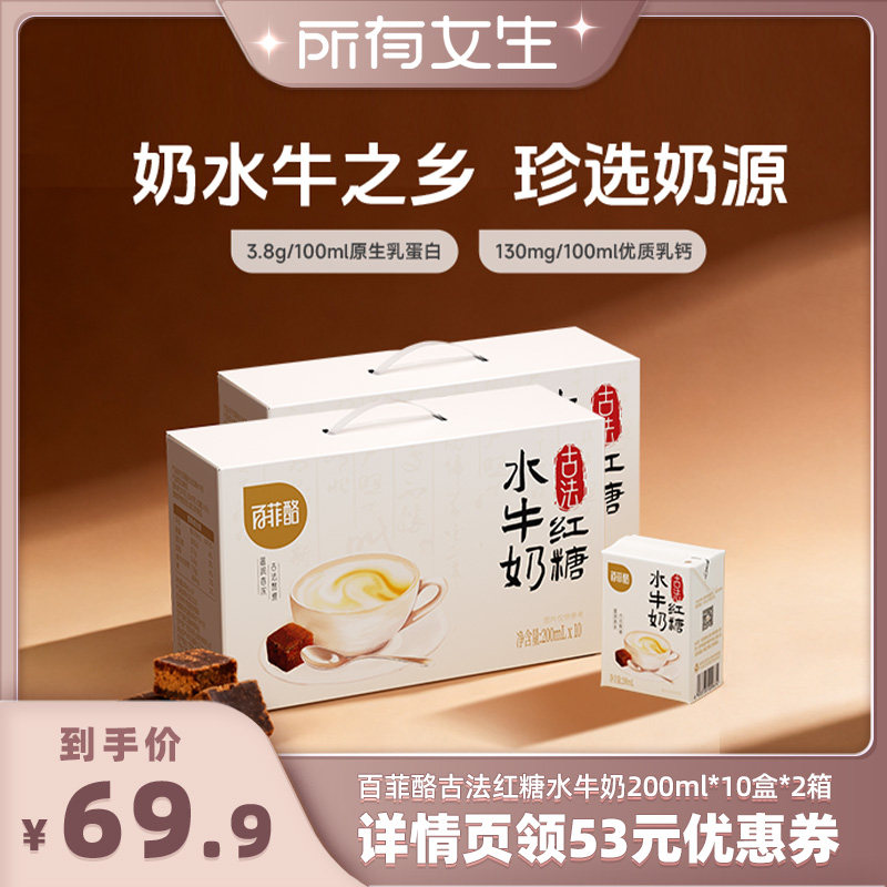 【所有女生直播间】百菲酪古法红糖水牛奶200ml*10盒*2箱