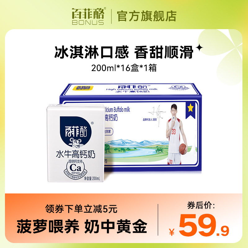 百菲酪水牛高钙奶调制乳200ml*16盒整箱学生儿童成长营养早餐奶
