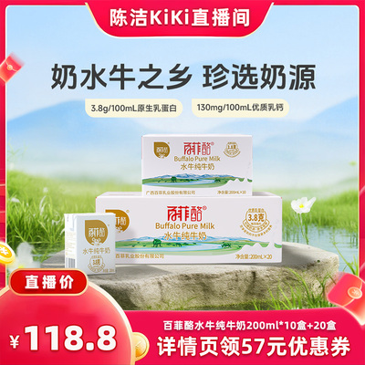 【k姐推荐】百菲酪水牛纯牛奶200ml*10盒*1箱+20盒*1箱