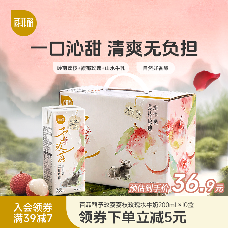 百菲酪山予系列荔枝玫瑰水牛奶200ml*10盒学生营养早餐牛奶风味乳