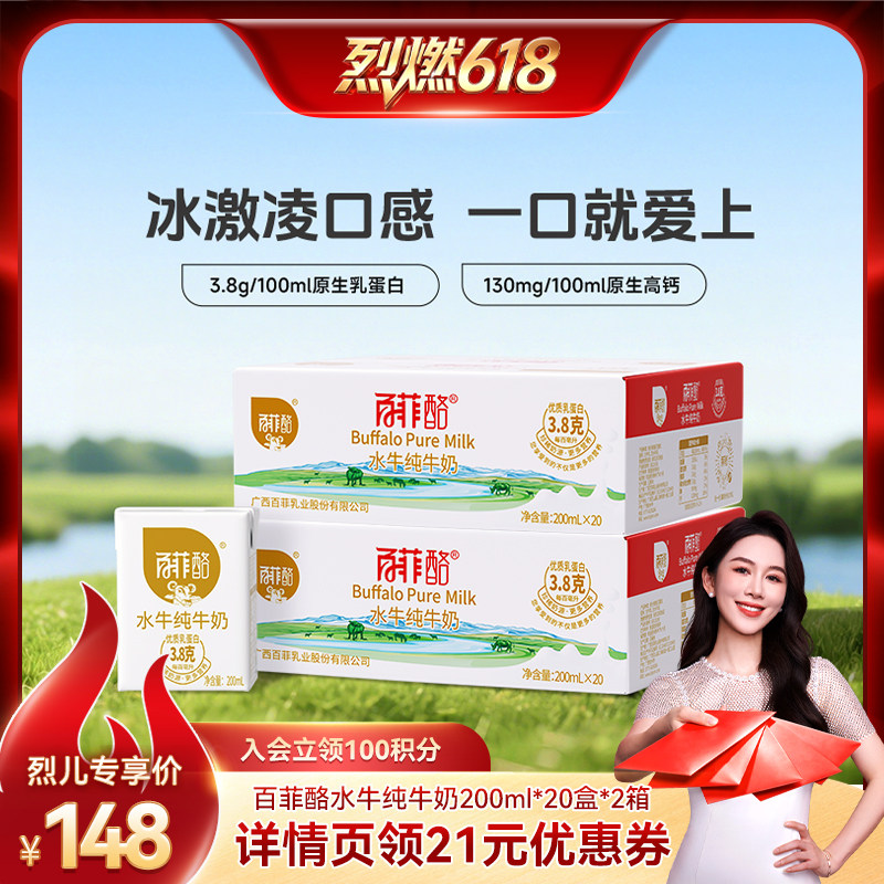【烈燃618！】百菲酪水牛纯牛奶200ml*20盒*2箱