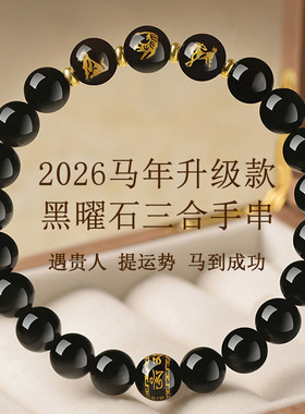 天然黑曜石十二生肖三合手链2026属相生肖马年本命年男女手链