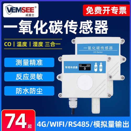 一氧化碳传感器煤烟CO浓度检测仪