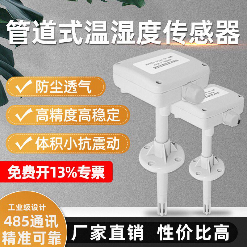 管道温湿度传感器风管通暖管道图片