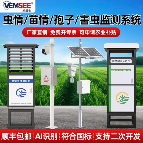 智能虫情监测系统测报灯苗情孢子