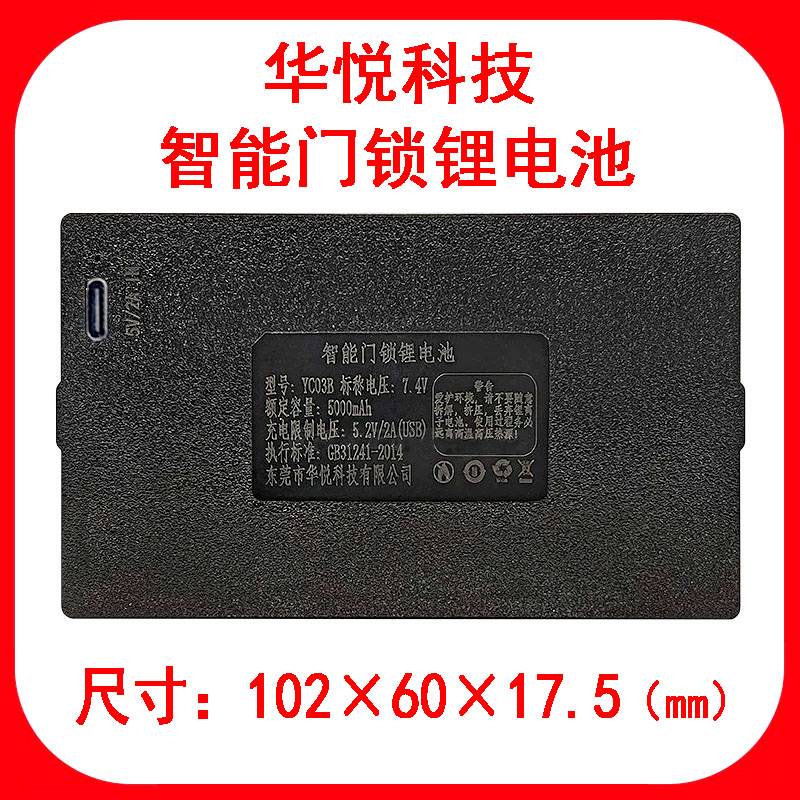 华悦科技智能门锁锂电池YC04BC大容量专用充电器5V2A安卓type-c