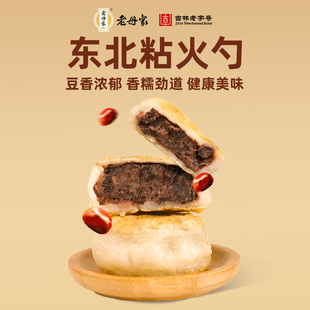 老母家粘火勺老式东北粘豆包芸豆红小豆馅400g/袋糯米黏火烧