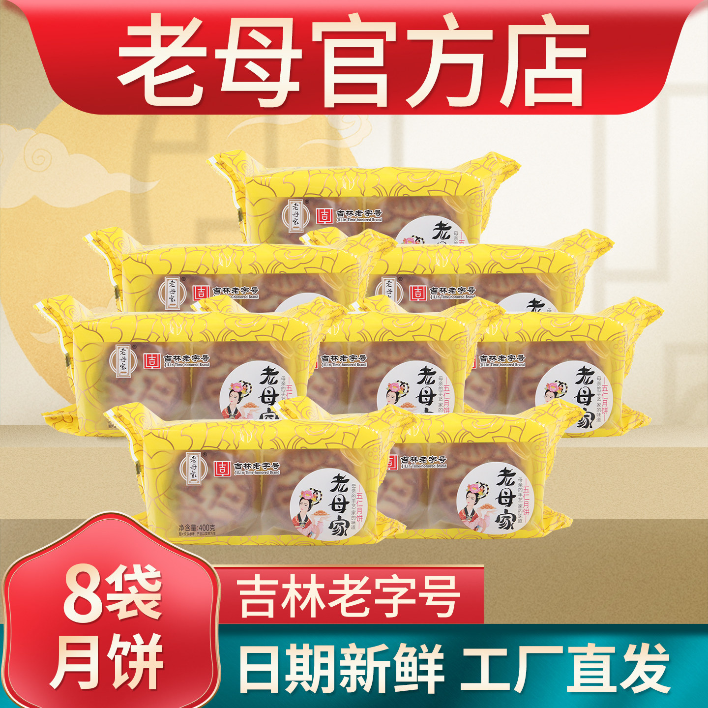 老母家月饼8袋装东北老式五仁豆沙枣泥蛋黄月饼多口味中秋节团购