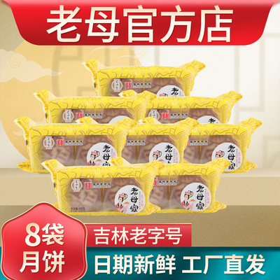 老母家吉林老字号月饼工厂直销